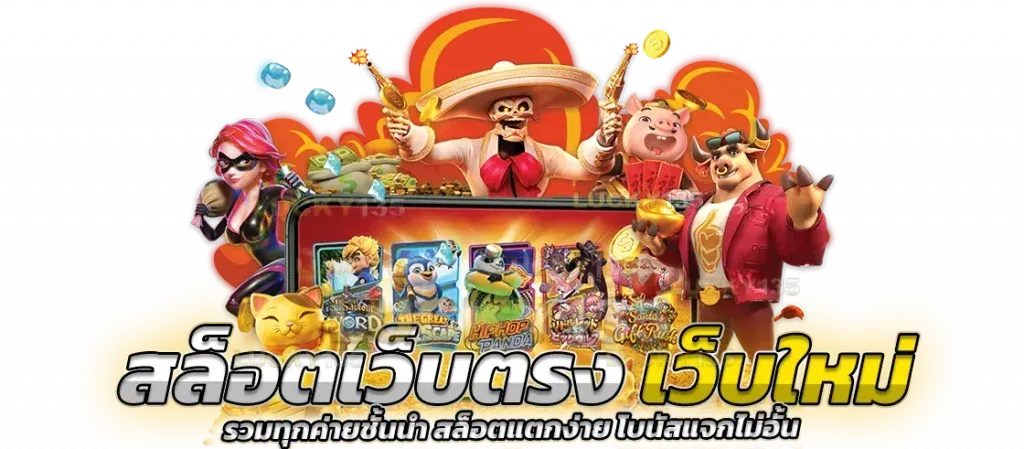 เว็บตรง 123